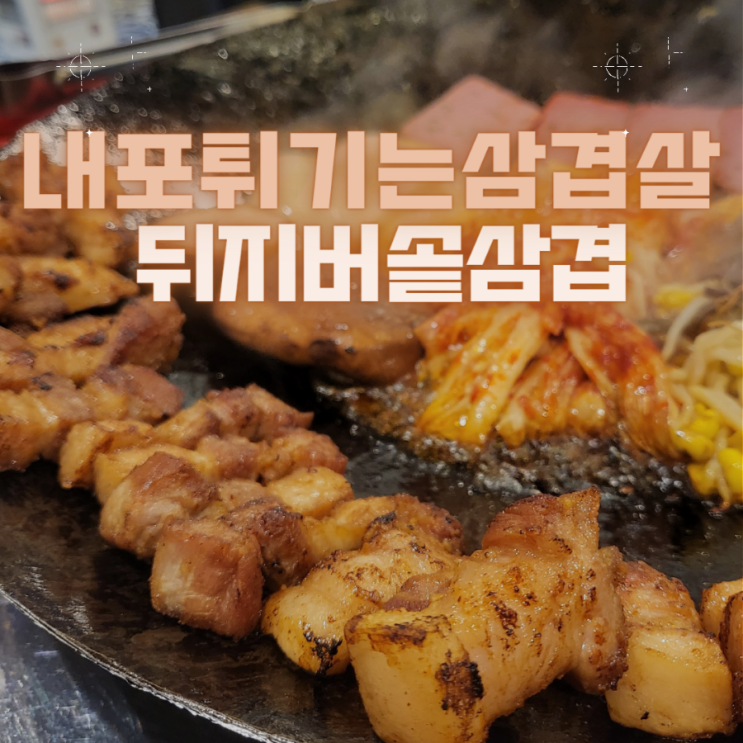  내포 홍성 상위 1% 암퇘지만 사용하는 목살 삼겹살 맛집 - "디지버솥삼겹"