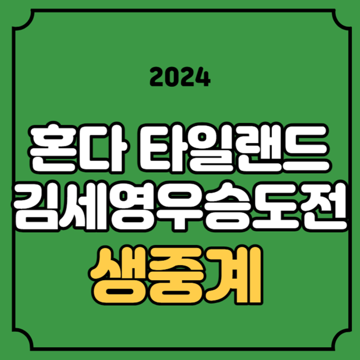 LPGA 중계 <b>김세영</b> 혼다 LPGA... 온라인 <b>모바일</b> 시청 티비... 