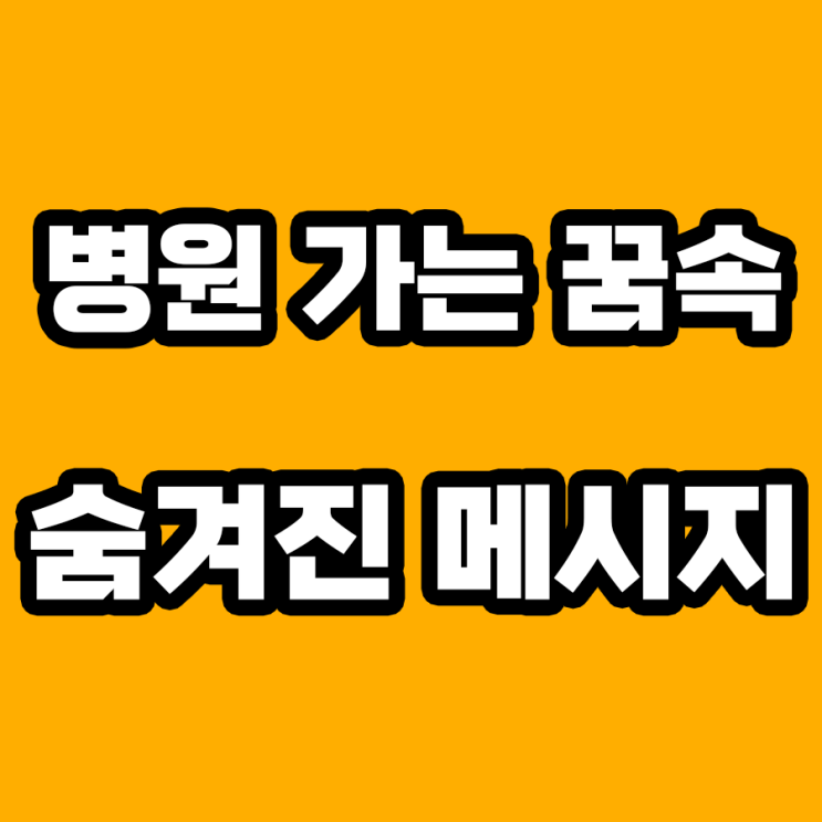  병원 가는 꿈 해몽: 무의식의 메시지를 해석하다!