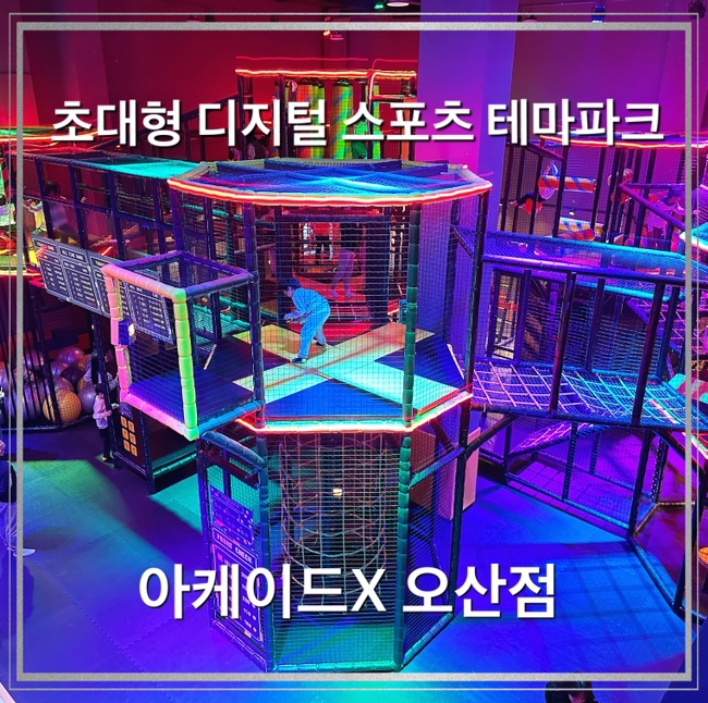  [ 서울근교초대형키즈까페 - 아케이드엑스 오산점] 평택 아이와가볼만한곳 용인 수원 동탄 근교 방학때 실내 즐길거리! 평택 대형키즈까페