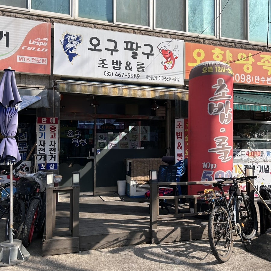 오구팔구초밥&롤 사진 3