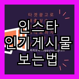  인스타 인기게시물 보는법