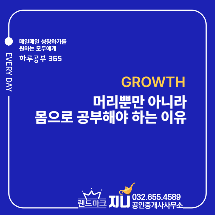  머리뿐만 아니라 몸으로 공부해야 하는 이유
