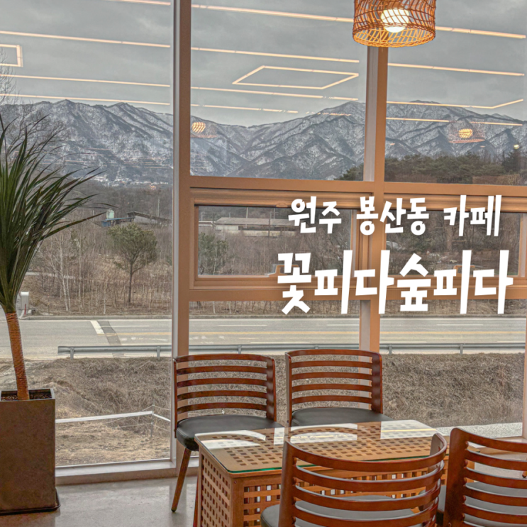  원주 봉산동 카페 “꽃피다숲피다”