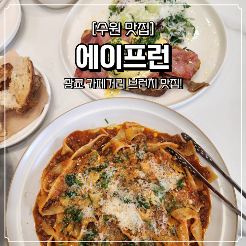  광교카페거리 브런치 맛집 에이프런 주말 웨이팅