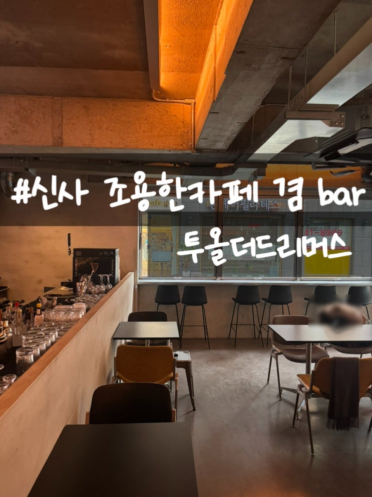  신사 조용한 카페 겸 Bar 투올더드리머스 대화하기 좋은 곳