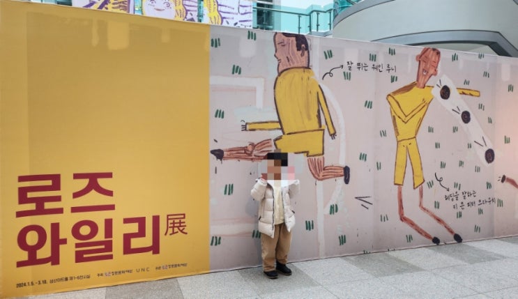  창원 성산아트홀 로즈 와일리 전 미술 전시회 실내 아이와 가볼만한 곳