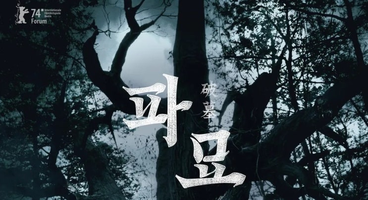  399. 영화 <파묘 (Exhuma, 2024)>