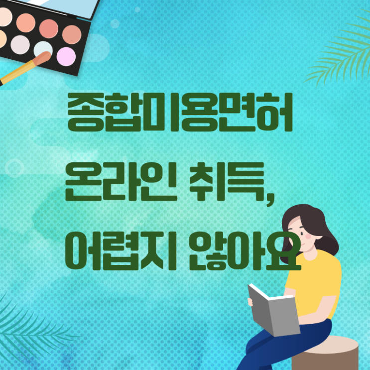  헤어미용자격증 필기 시험 일정 정보 모두 드려요 !!!