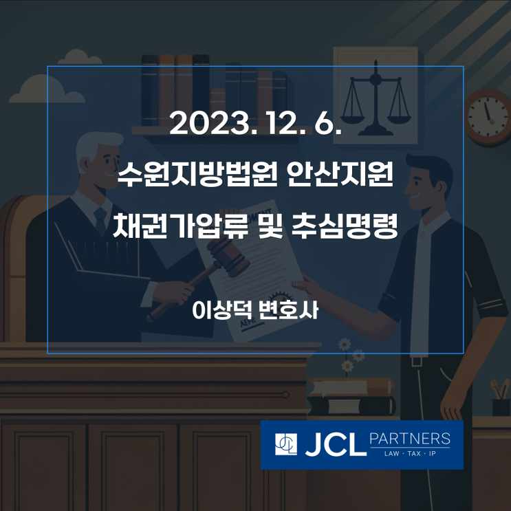 [성공사례] 2023. 12. 6. 수원지방법원 안산지원 채권압류 및 추심명령