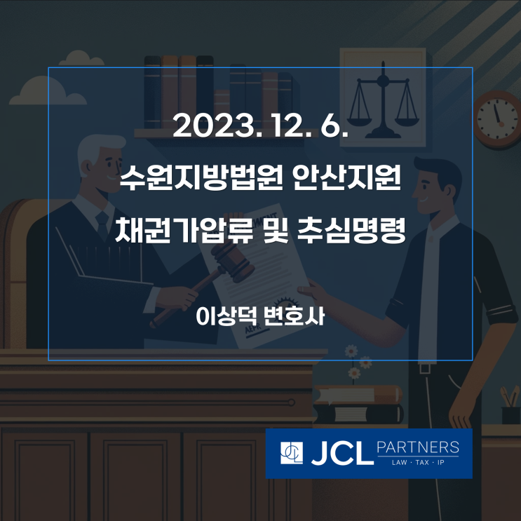  [성공사례] 2023. 12. 6. 수원지방법원 안산지원 채권압류 및 추심명령