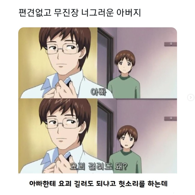 편견없고 너그러운 아버지