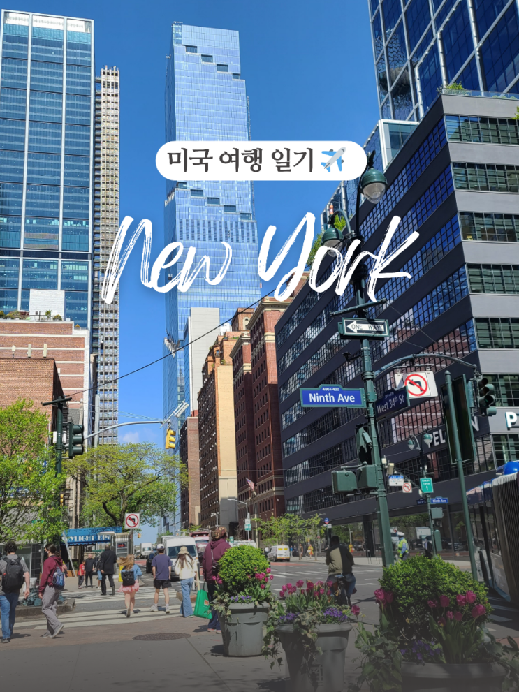  [뉴욕 여행 2] 베슬, Peak 레스토랑, 엣지 전망대, 하이라인, 첼시마켓