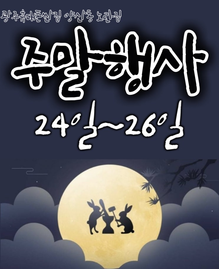  #광주휴대폰싼집 #양산동휴대폰성지 #유텔레콤 주말행사광주휴대폰싼집 양산동노란집정월대보름 주말행사모델 공지24일~26일