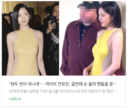 [뉴스] “한두 번이 아니네”… 아이브 안유진, 골반에 손 올려 팬들을 분노하게 한 남성은 누구?