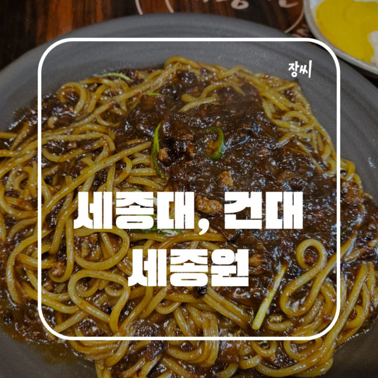  어린이대공원역 맛집 세종원 / 세종대 신입생 필독 단골 맛집 추천합니다