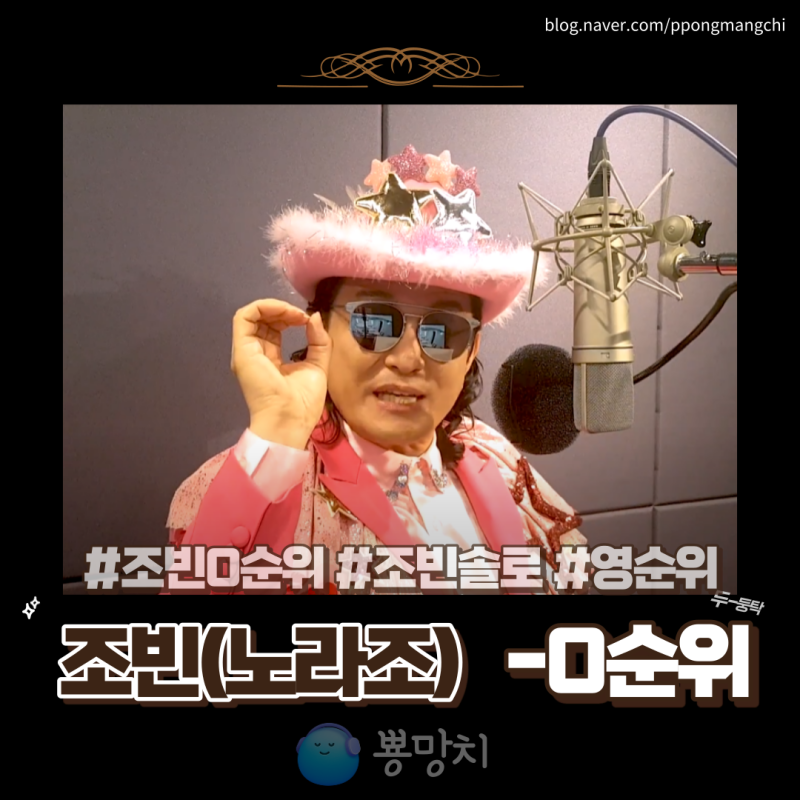 노라조 조빈 -0순위 가사 MV 신곡정보 신나는 트로트뽕짝노래도 잘부르는 가수! 선거송아님ㅋ....