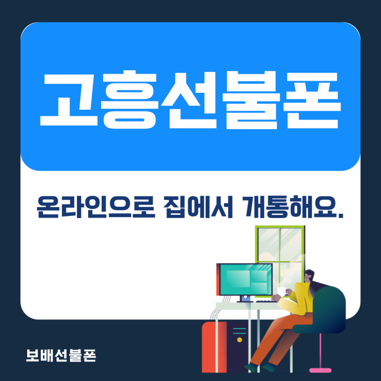고흥선불폰 온라인으로 집에서 개통해요. 고흥선불폰 온라인으로 집에서 개통해요.
