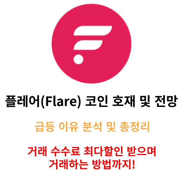  플레어 코인 전망 및 호재 flare 코인 급등 이유 거래소 추천까지