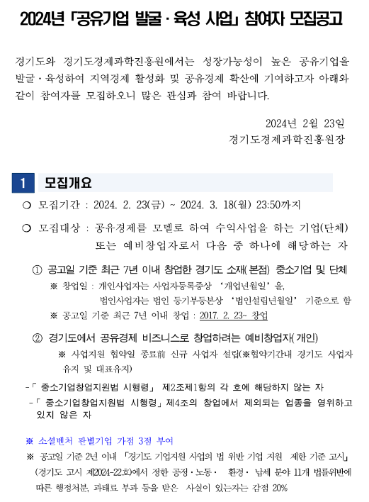 2024년 공유기업 발굴ㆍ육성 사업 참여자 모집 공고