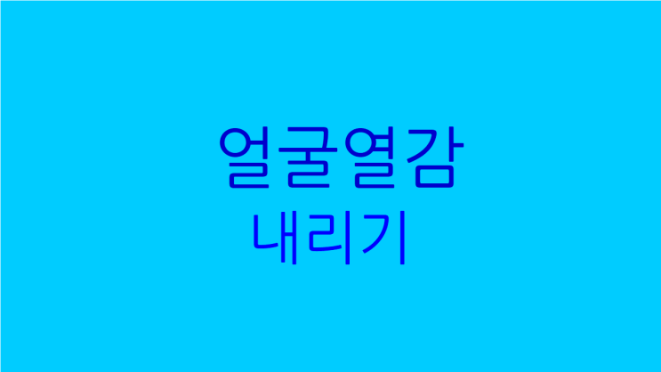  얼굴 열감 내리기 두드러기도 있다면 같이 해소