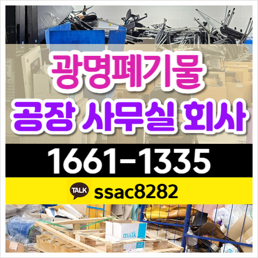  광명폐기물 사무실 창고쓰레기처리 공장수거