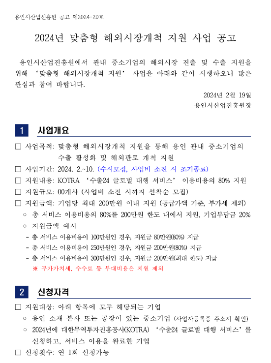 [경기] 용인시 2024년 맞춤형 해외시장개척 지원사업 공고