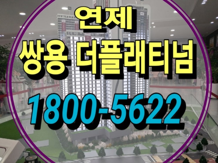  쌍용 더플래티넘 연제구 연산동 홈플러스 자리 아파트 견본주택