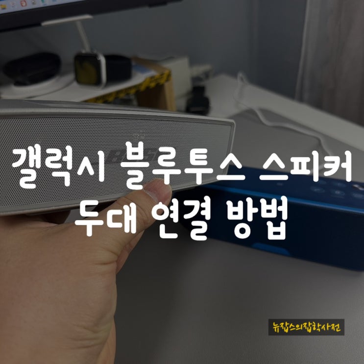  갤럭시팁 블루투스 스피커 두대 연결 방법