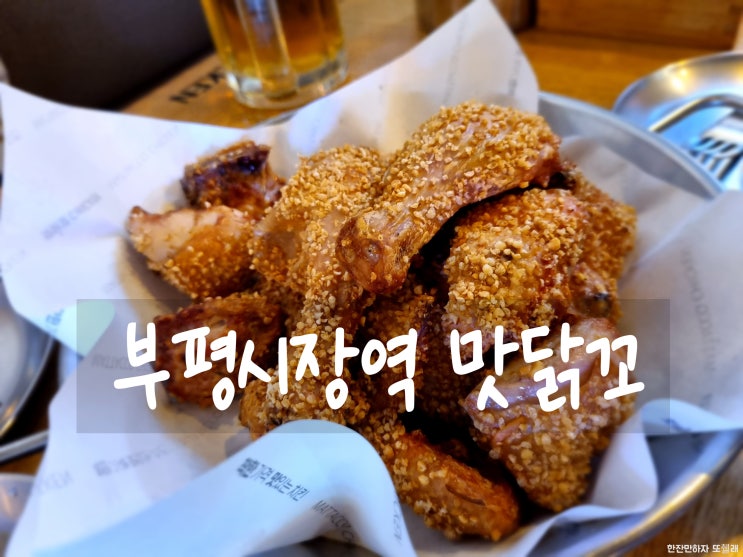 현미 베이크 오븐치킨 맛집 부평시장역 맛닭꼬