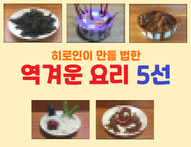  [우케츠 번역] 요리 못하는 히로인이 만드는 「역겨운 요리」를 케이크로 재현해봤다