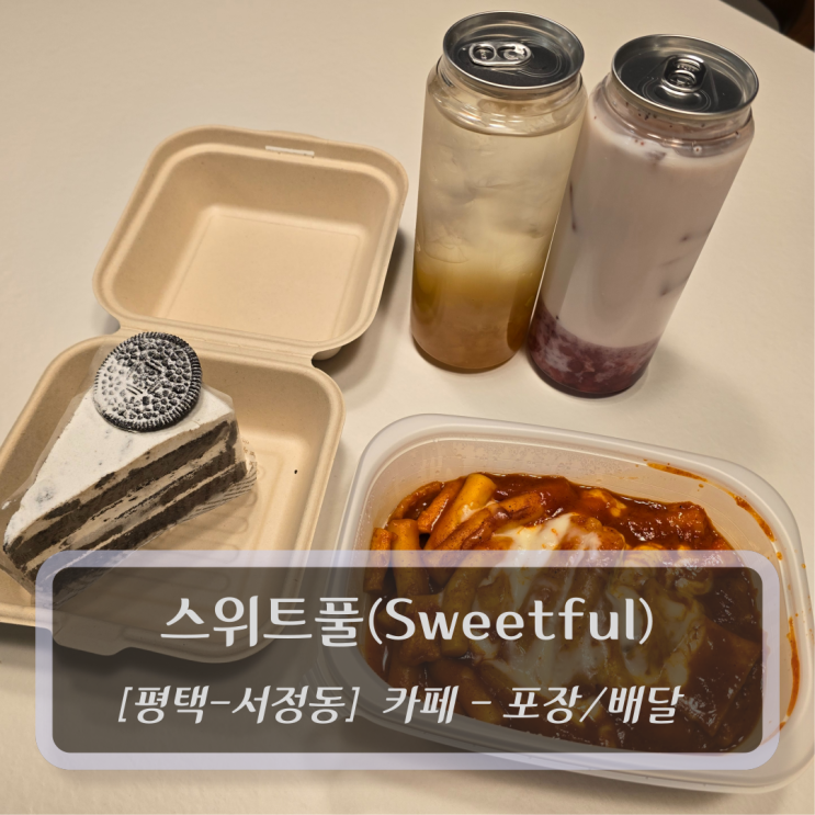 [평택-서정동, 까페] 스위트풀(sweetful) - 송탄배달카페