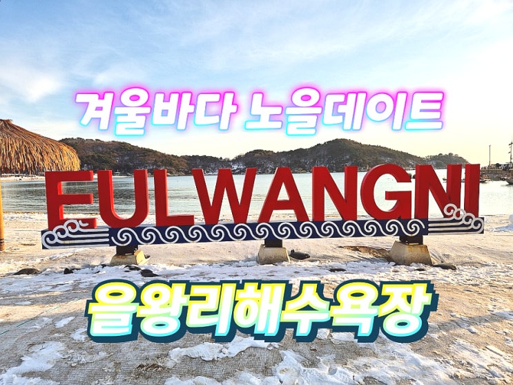  영종도가볼만한곳 을왕리해수욕장 환승연애3 데이트코스