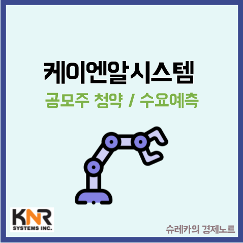  케이엔알시스템 공모주 청약 수요예측 KNR _ 로봇 관련주