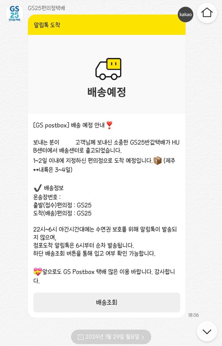  GS반값택배 배송기사 인계 상태에서 멈췄을 때 3가지 해결방법 및 고객센터 전화번호