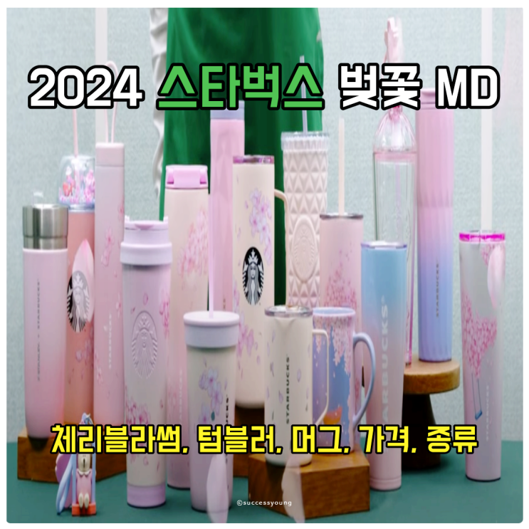  2024 스타벅스 벚꽃 MD, 체리블라썸, 텀블러, 머그, 가격, 종류 알아보기