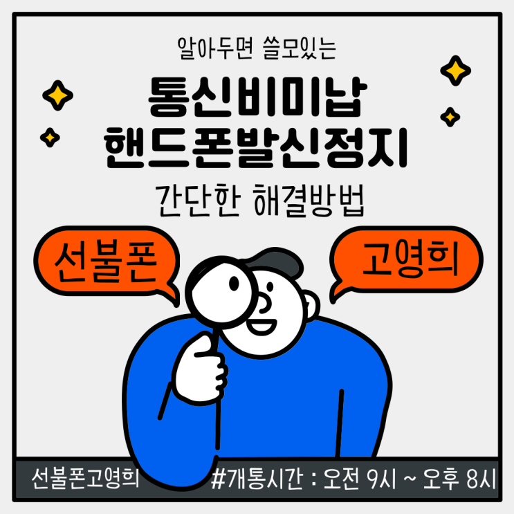  통신비미납 핸드폰발신정지 간단한 해결방법