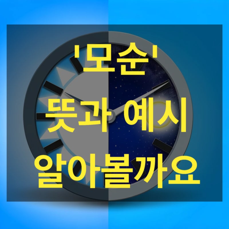 모순 뜻 사례 활용 자세히 알아볼까요 : 네이버 블로그