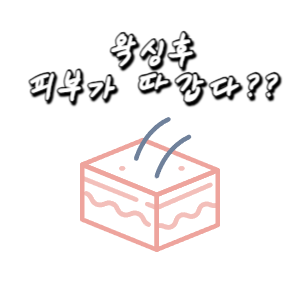 왁싱 후 피부가 따갑다??  feat. 마산 왁싱샵 마이뷰티