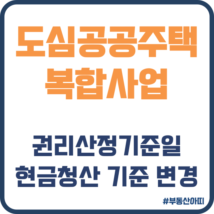  도심 공공주택 복합사업 권리산정기준일 현금청산 기준 변경