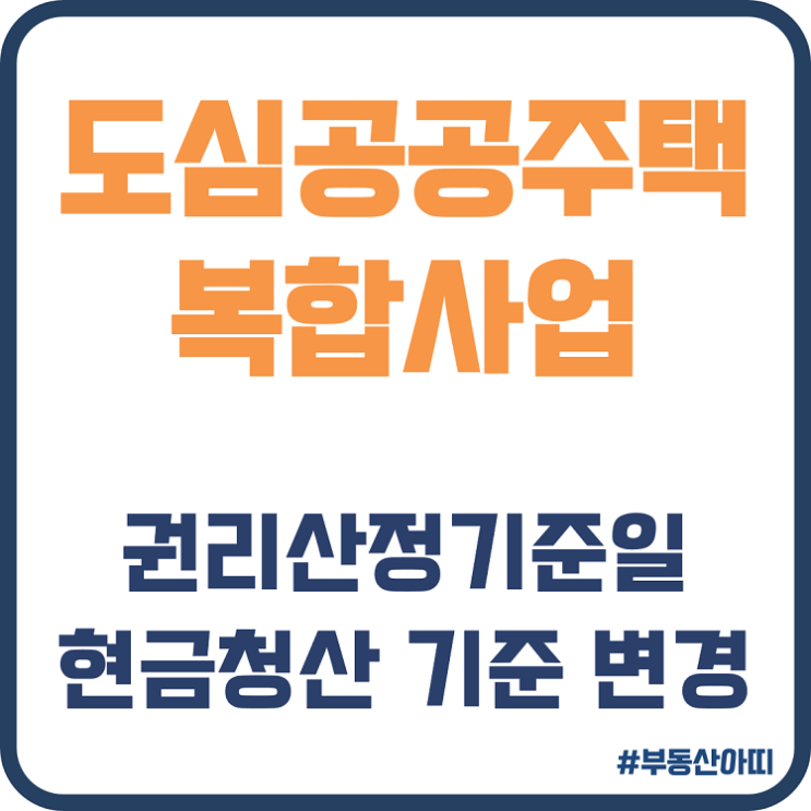 도심 공공주택 복합사업 권리산정기준일 현금청산 기준 변경