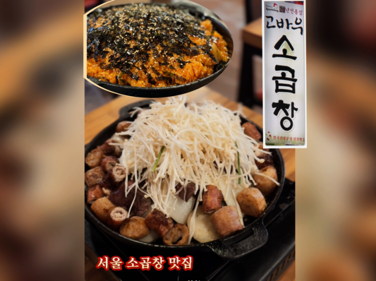  서울 소곱창 맛집 고바우 노원점 당일 도축으로 신선한 곱이 가득한 한우곱창이 있는 노원역 맛집