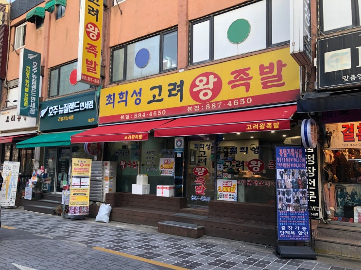  최희성 고려왕족발 서울대입구 맛집 봉천역 맛집 족발 맛집 내돈내산
