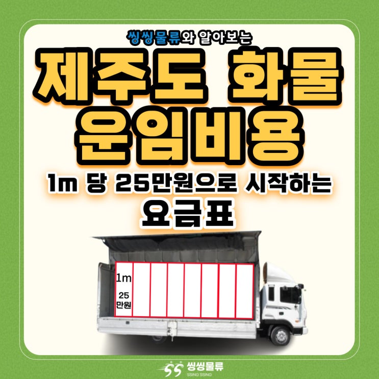  제주도 화물 운임비 요금표 알아보기 5톤~25톤 윙바디 규격