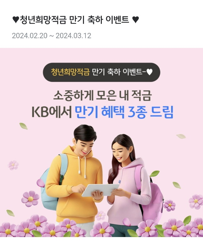 청년희망적금 끝나고 예금으로 갈아타기 feat.국민은행 공동구매정기예금