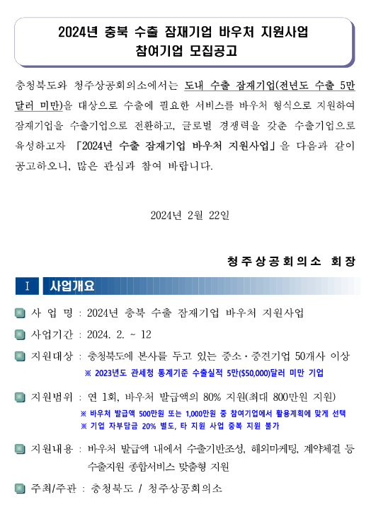 [충북] 2024년 수출 잠재기업 바우처 지원사업 참여기업 모집 공고