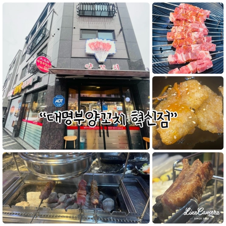  원주 혁신도시에서 양꼬치, 본토요리를 맛볼수 있는 “대명부양꼬치 혁신점”