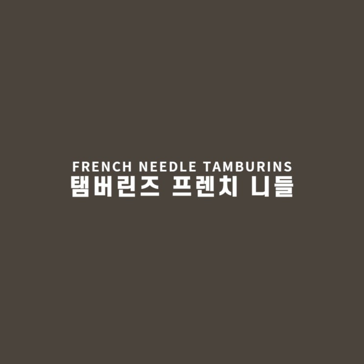  탬버린즈 프렌치니들 향수 TAMBURINS