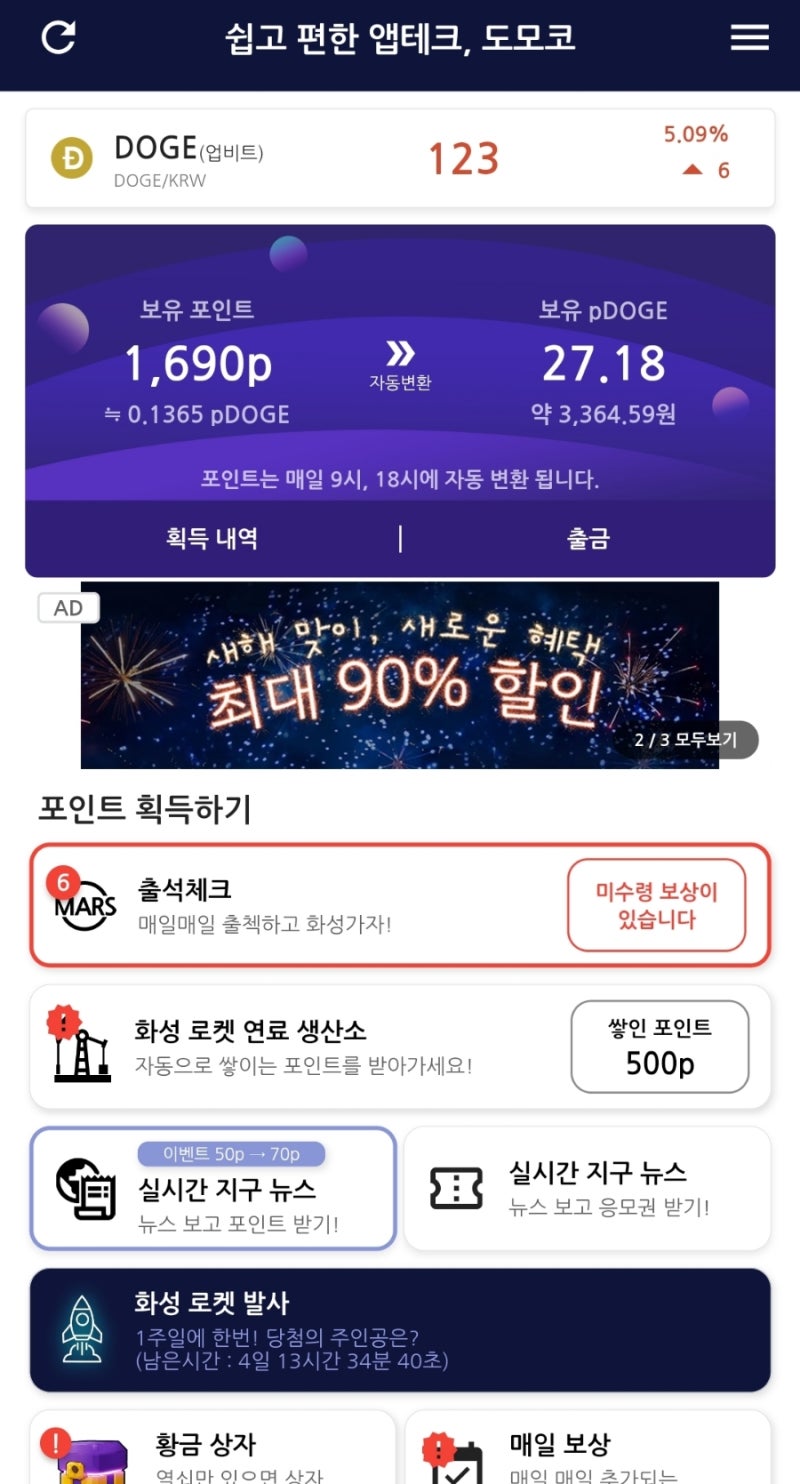 직장인 앱테크 추천 무료로 코인 모으세요 도모코 도지 코인 무료 획득 추천인 코드 : ed52f60e : 네이버 블로그