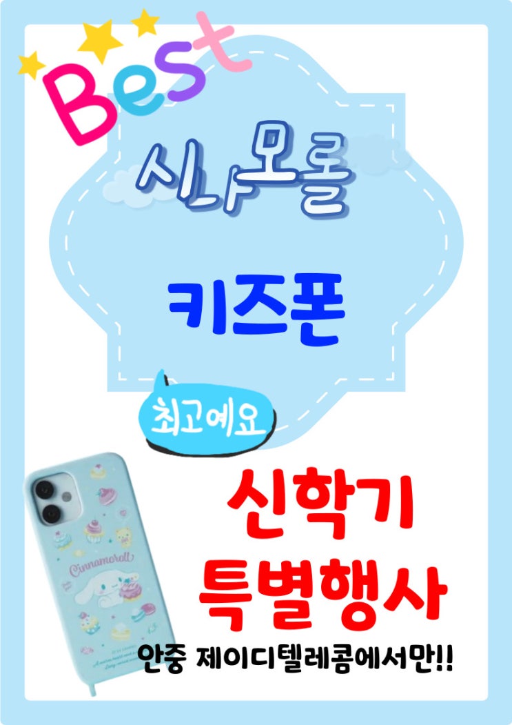  신학기라 우리 초등학생입학하는 아이 시나모롤폰 했어요~~안중핸드폰 안중휴대폰 청북휴대폰 청북핸드폰 포승핸드폰 포승휴대폰
